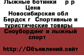 Лыжные ботинки 33 р-р › Цена ­ 700 - Новосибирская обл., Бердск г. Спортивные и туристические товары » Сноубординг и лыжный спорт   